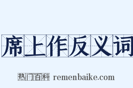 席上作反义词是什么意思的图片